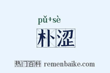 朴涩是什么意思的图片